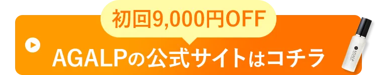初回9,000円OFF公式サイト